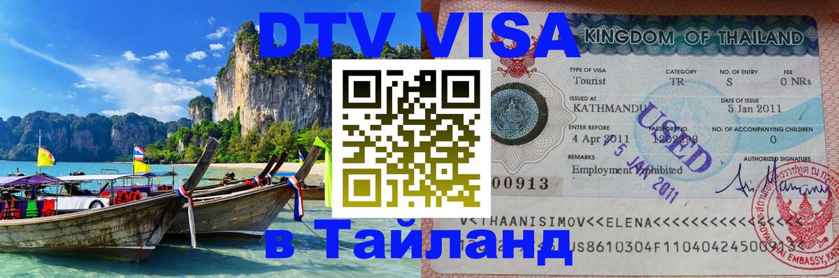 Цены на DTV визу в Таиланд — пакеты услуг, достаточно даже паспорта - Рубцовск  03.10.2025 