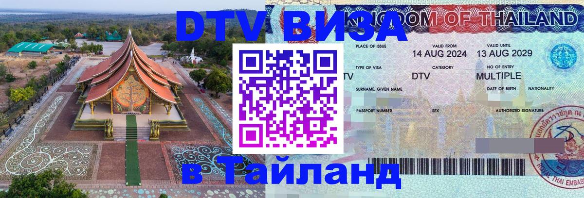 DTV Visa Тайланд купить 